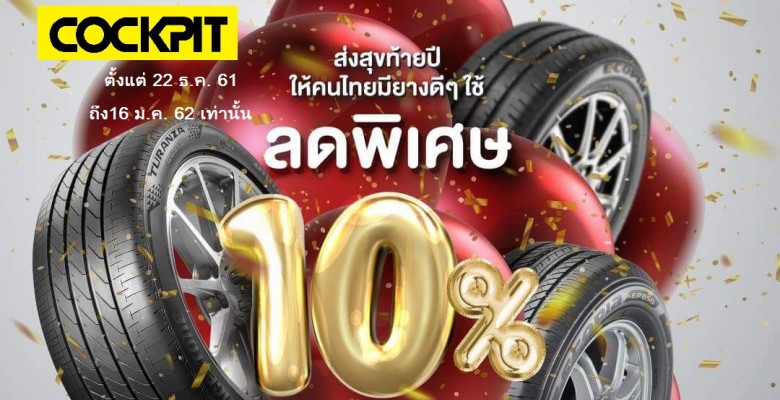 โปรโมชั่นพิเศษ ชดเชยนโยบายช้อปช่วยชาติ