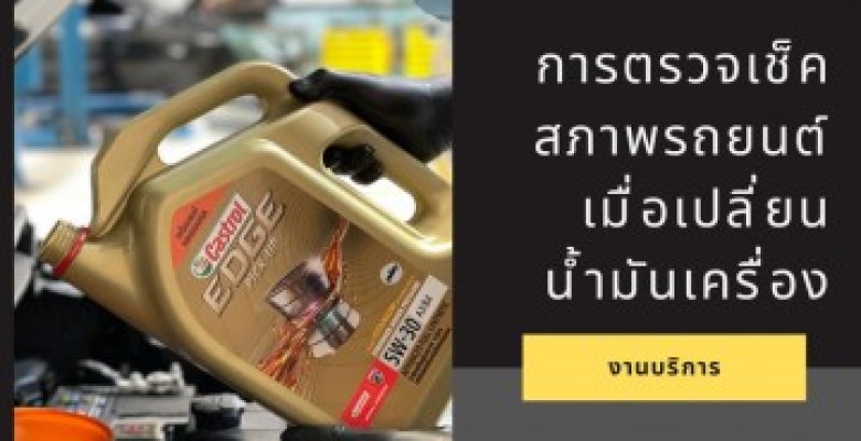ถ้าอยากให้ขับรถปลอดภัย...อย่าลืมสิ่งนี้เมื่อเปลี่ยนน้ำมันเครื่อง