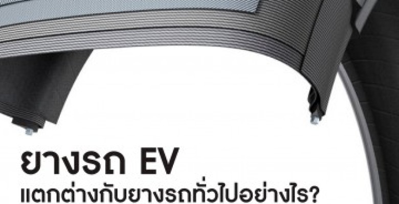 ยางรถ EV กับ ยางรถธรรมดา ต่างกันอย่างไร ?