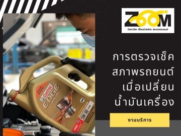 ถ้าอยากให้ขับรถปลอดภัย...อย่าลืมสิ่งนี้เมื่อเปลี่ยนน้ำมันเครื่อง