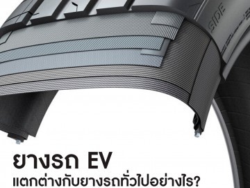 ยางรถ EV กับ ยางรถธรรมดา ต่างกันอย่างไร ?